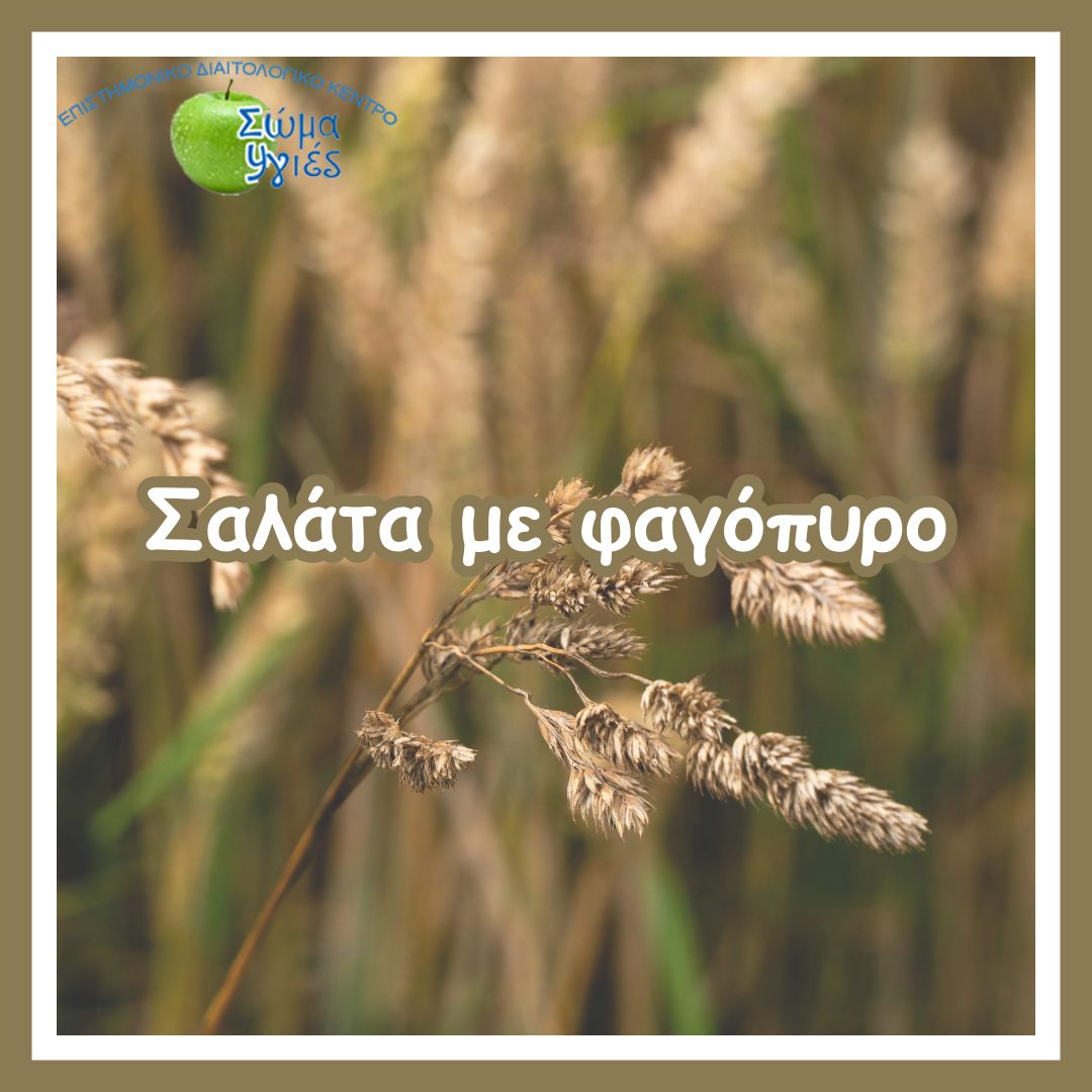 Σαλάτα με φαγόπυρο